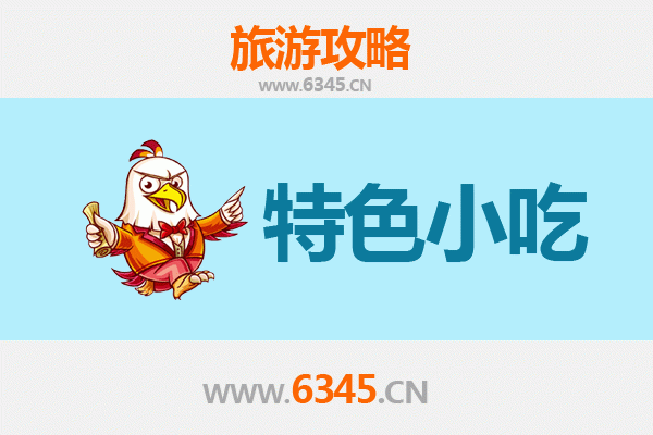 亳州利辛美食指南：不可错过的地道小吃