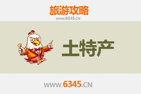 亳州利辛旅游必带土特产推荐